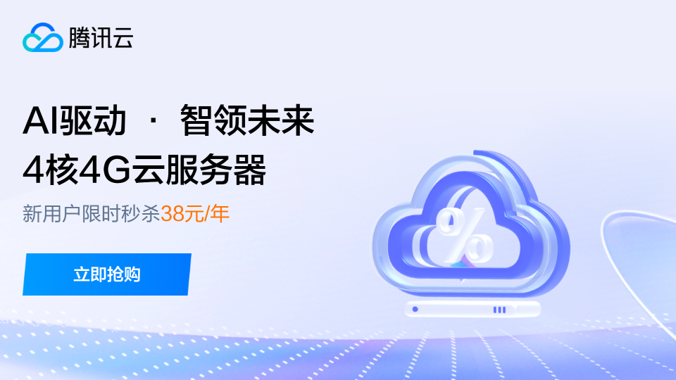 腾讯云服务器优惠